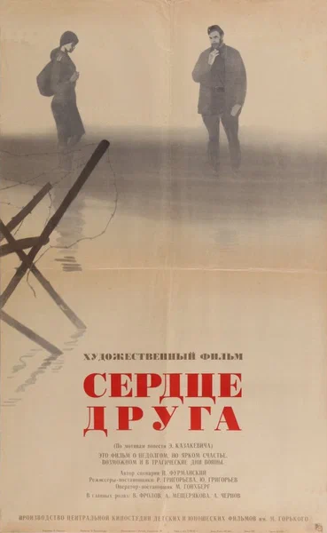 Постер: Сердце друга